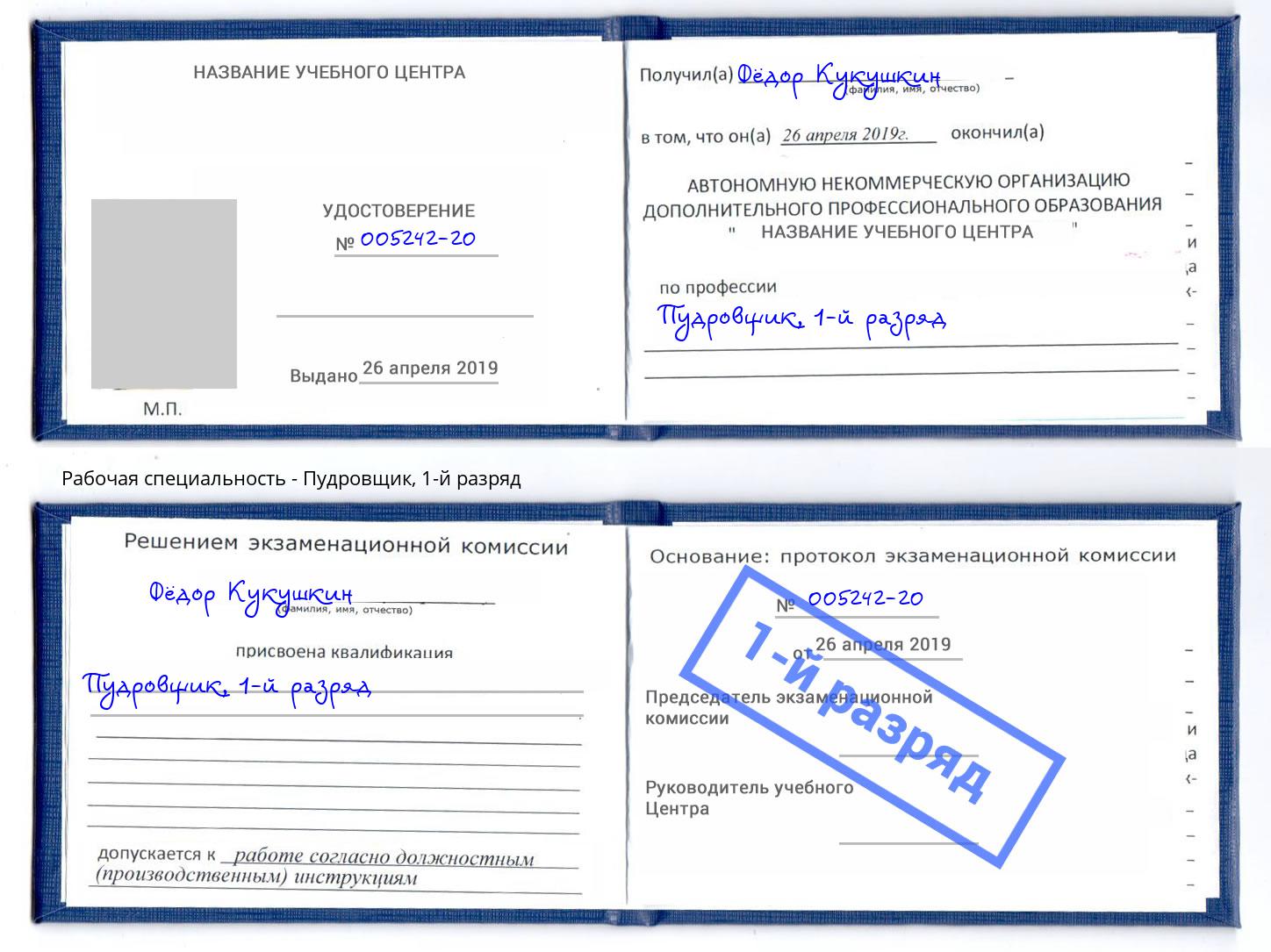 корочка 1-й разряд Пудровщик Кольчугино
