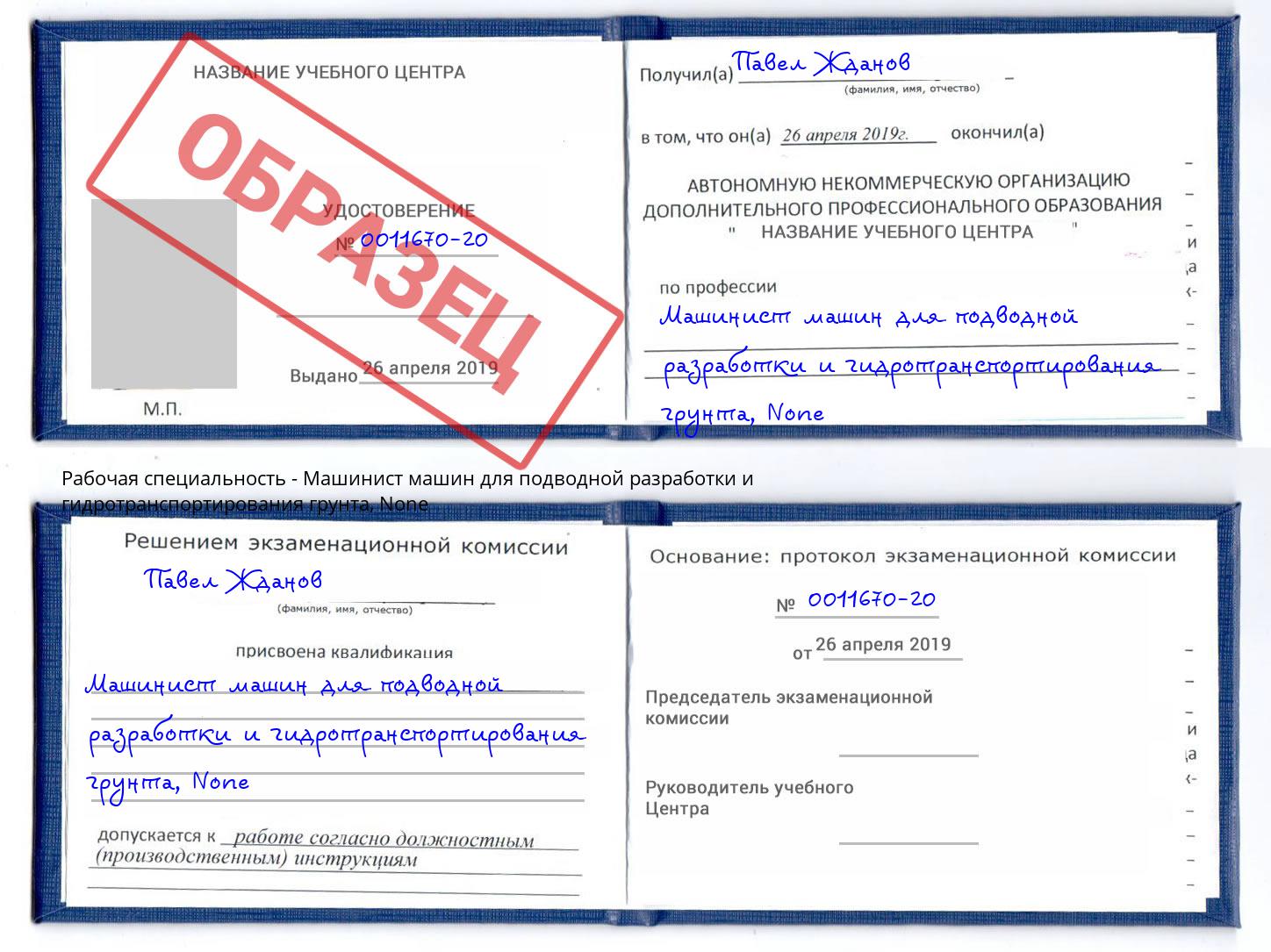 корочка None Машинист машин для подводной разработки и гидротранспортирования грунта Кольчугино
