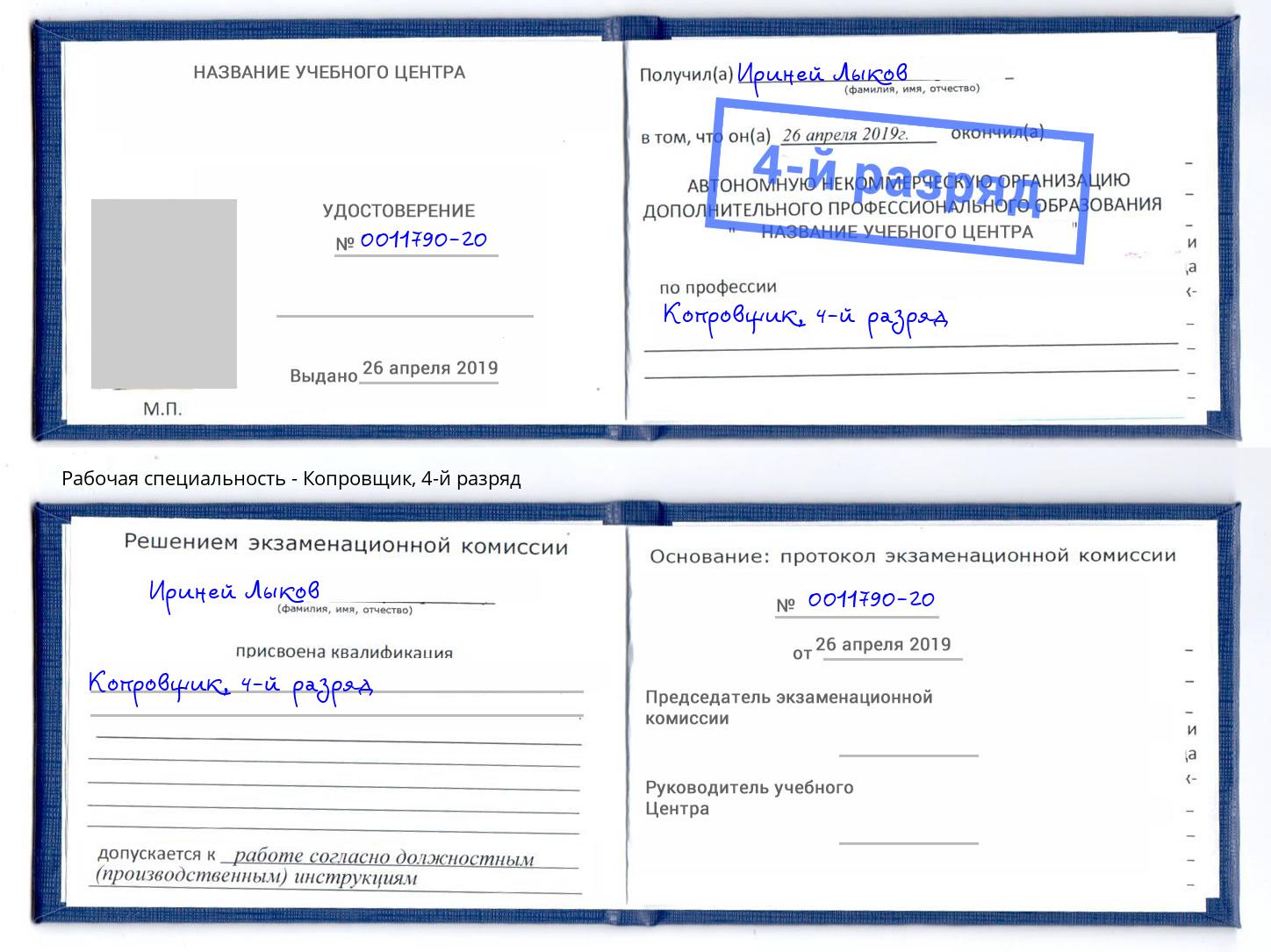 корочка 4-й разряд Копровщик Кольчугино