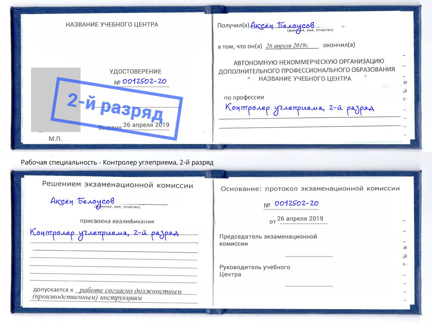 корочка 2-й разряд Контролер углеприема Кольчугино