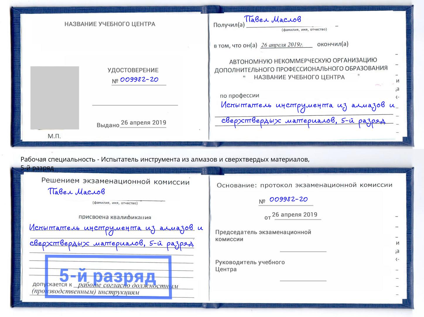 корочка 5-й разряд Испытатель инструмента из алмазов и сверхтвердых материалов Кольчугино