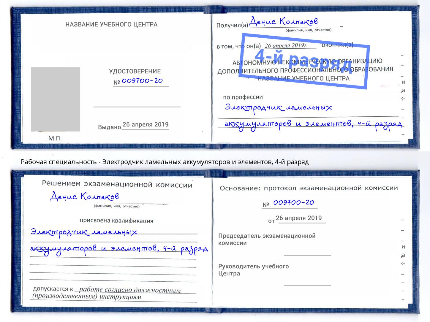 корочка 4-й разряд Электродчик ламельных аккумуляторов и элементов Кольчугино