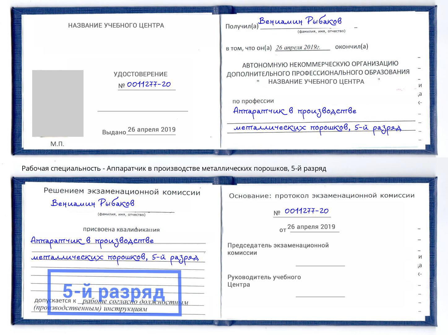 корочка 5-й разряд Аппаратчик в производстве металлических порошков Кольчугино