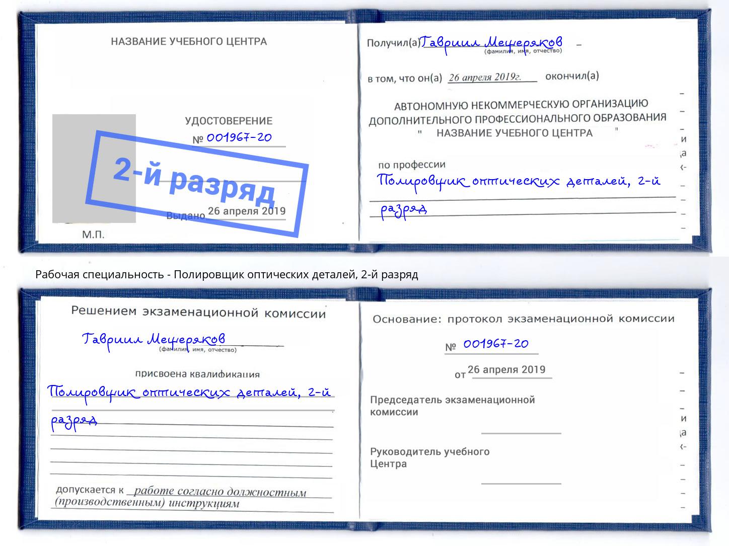 корочка 2-й разряд Полировщик оптических деталей Кольчугино