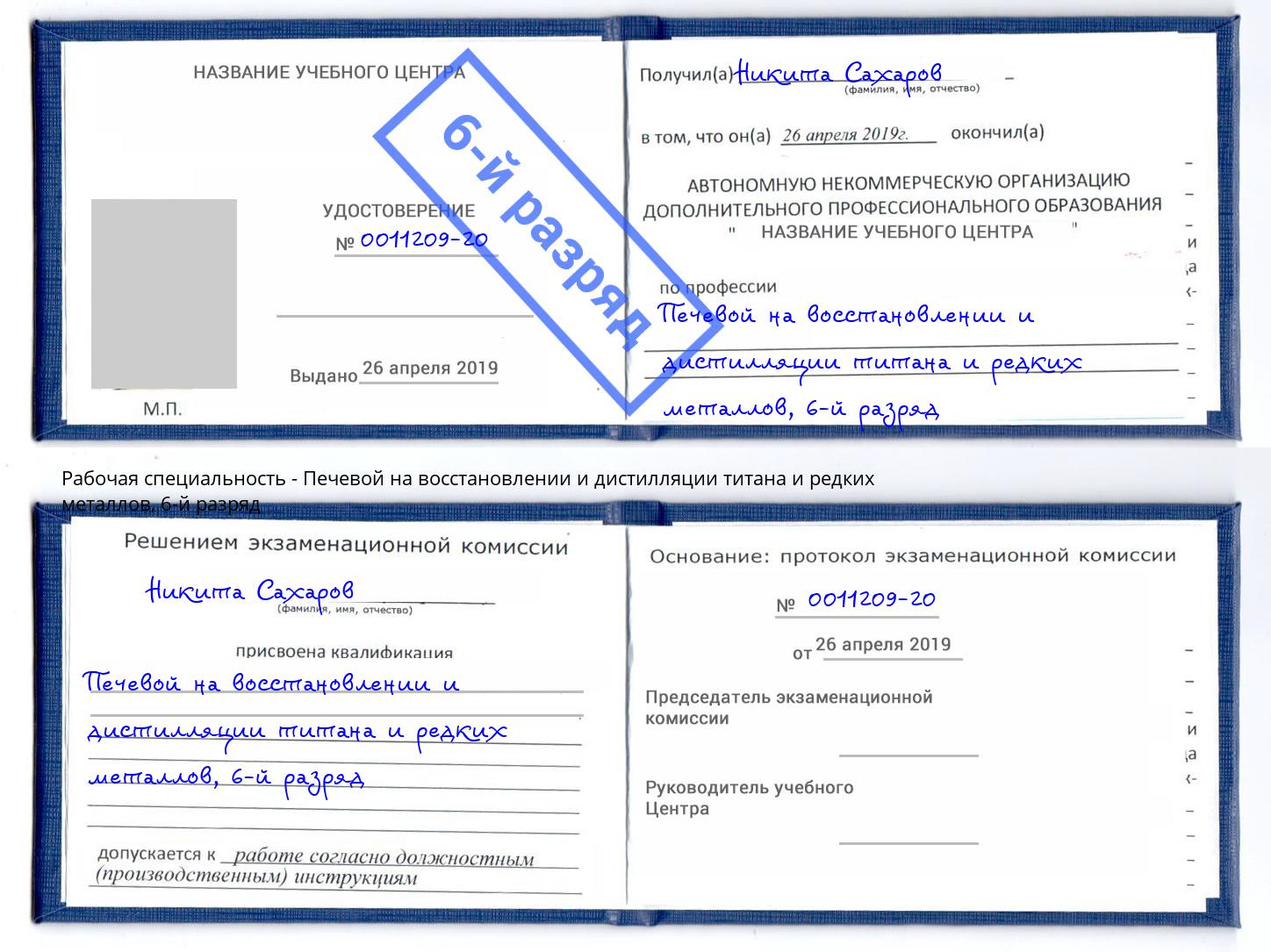 корочка 6-й разряд Печевой на восстановлении и дистилляции титана и редких металлов Кольчугино