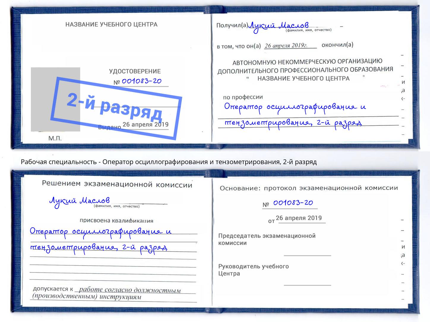 корочка 2-й разряд Оператор осциллографирования и тензометрирования Кольчугино