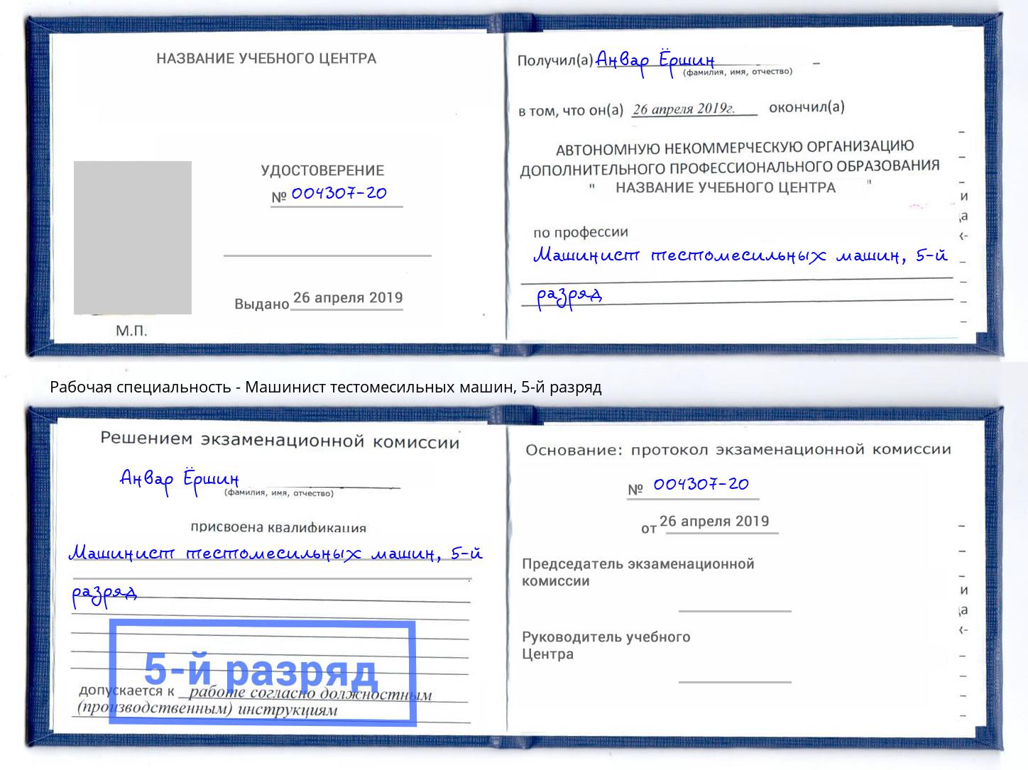 корочка 5-й разряд Машинист тестомесильных машин Кольчугино