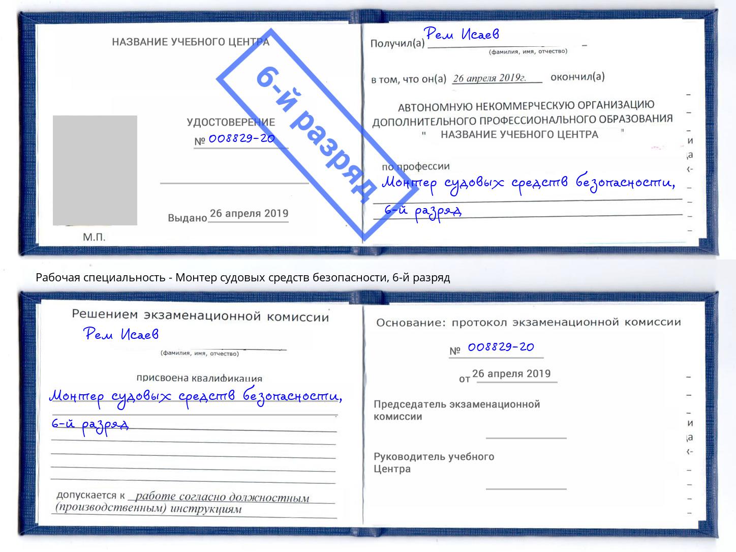 корочка 6-й разряд Монтер судовых средств безопасности Кольчугино