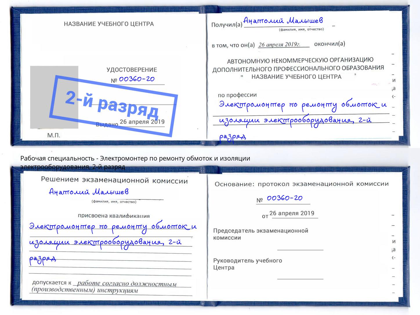 корочка 2-й разряд Электромонтер по ремонту обмоток и изоляции электрооборудования Кольчугино