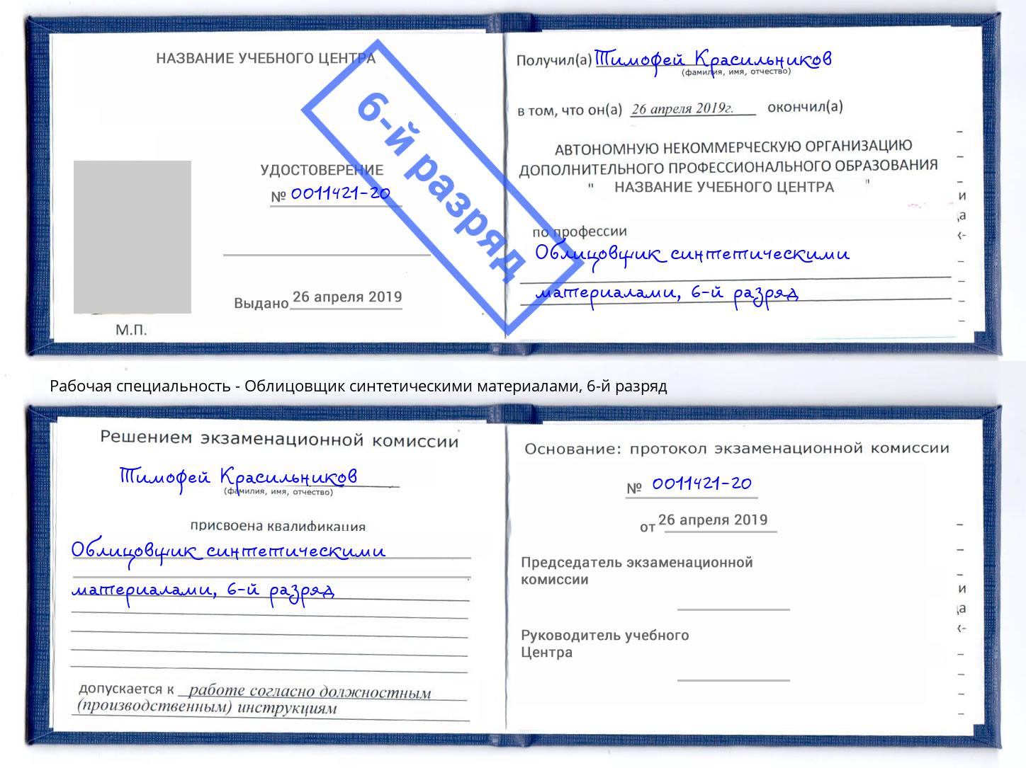 корочка 6-й разряд Облицовщик синтетическими материалами Кольчугино