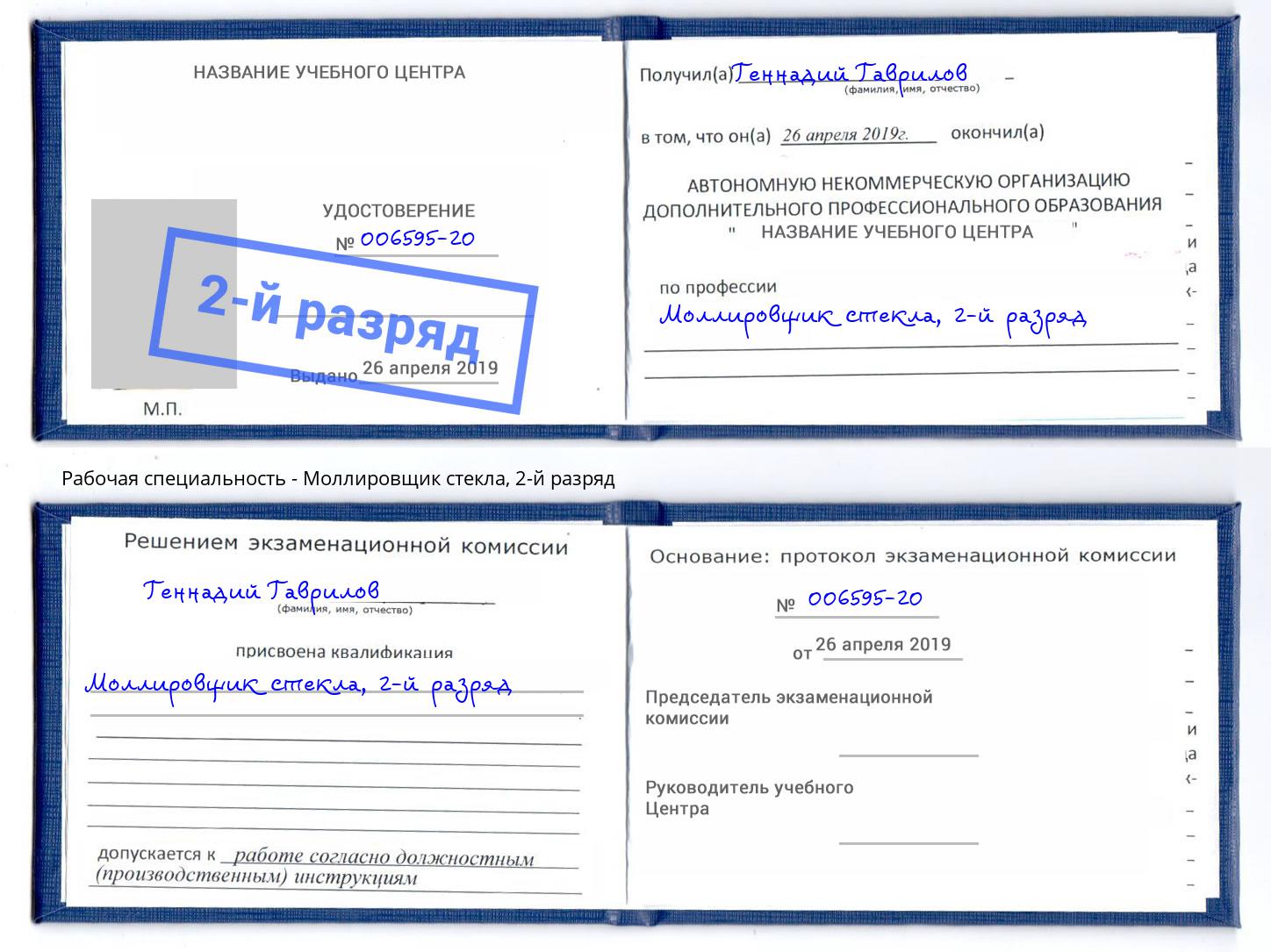 корочка 2-й разряд Моллировщик стекла Кольчугино