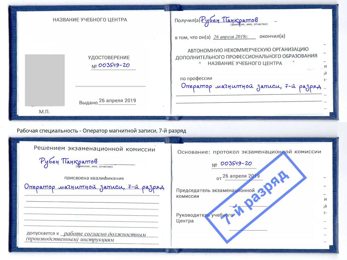 корочка 7-й разряд Оператор магнитной записи Кольчугино