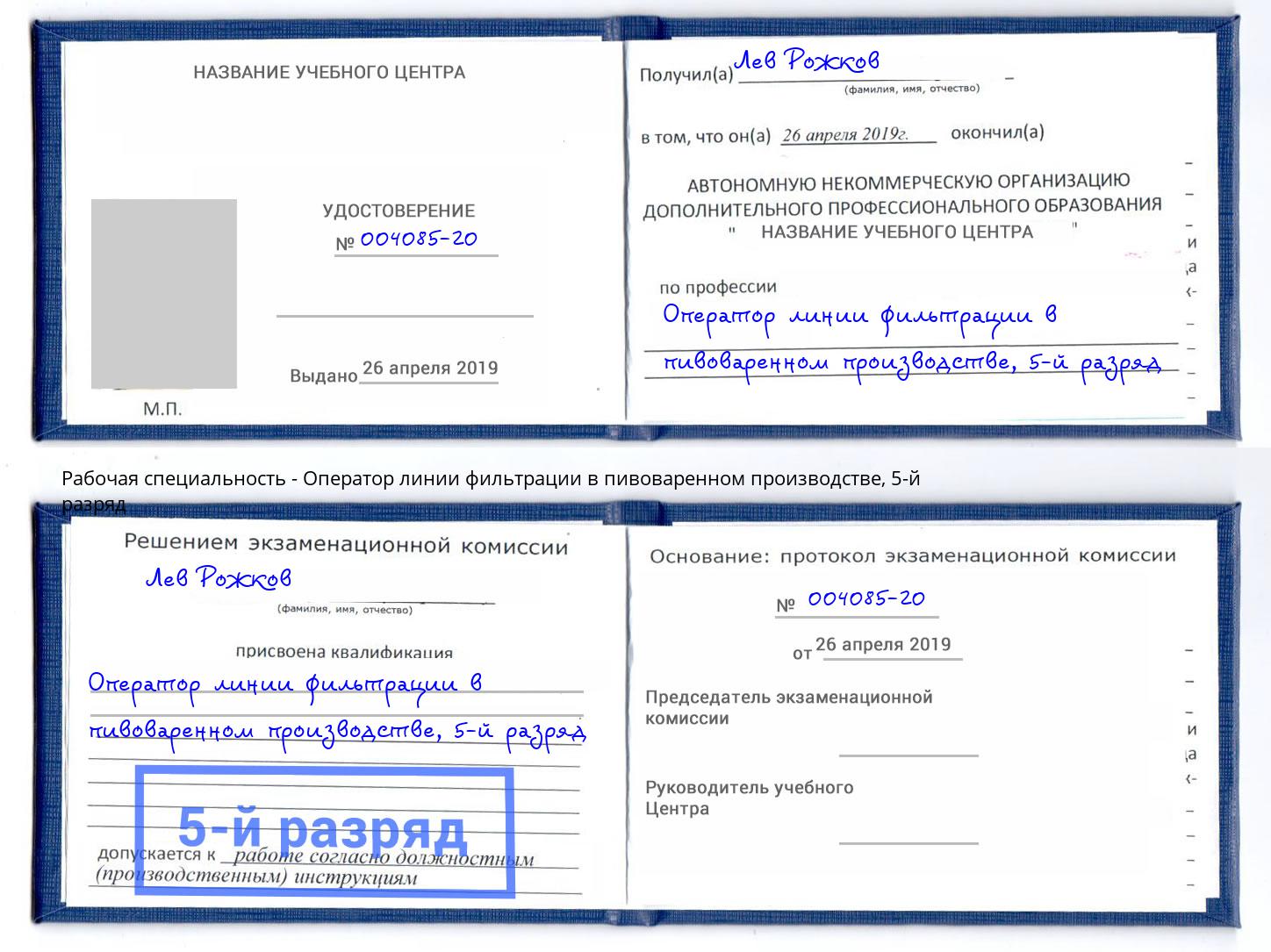 корочка 5-й разряд Оператор линии фильтрации в пивоваренном производстве Кольчугино