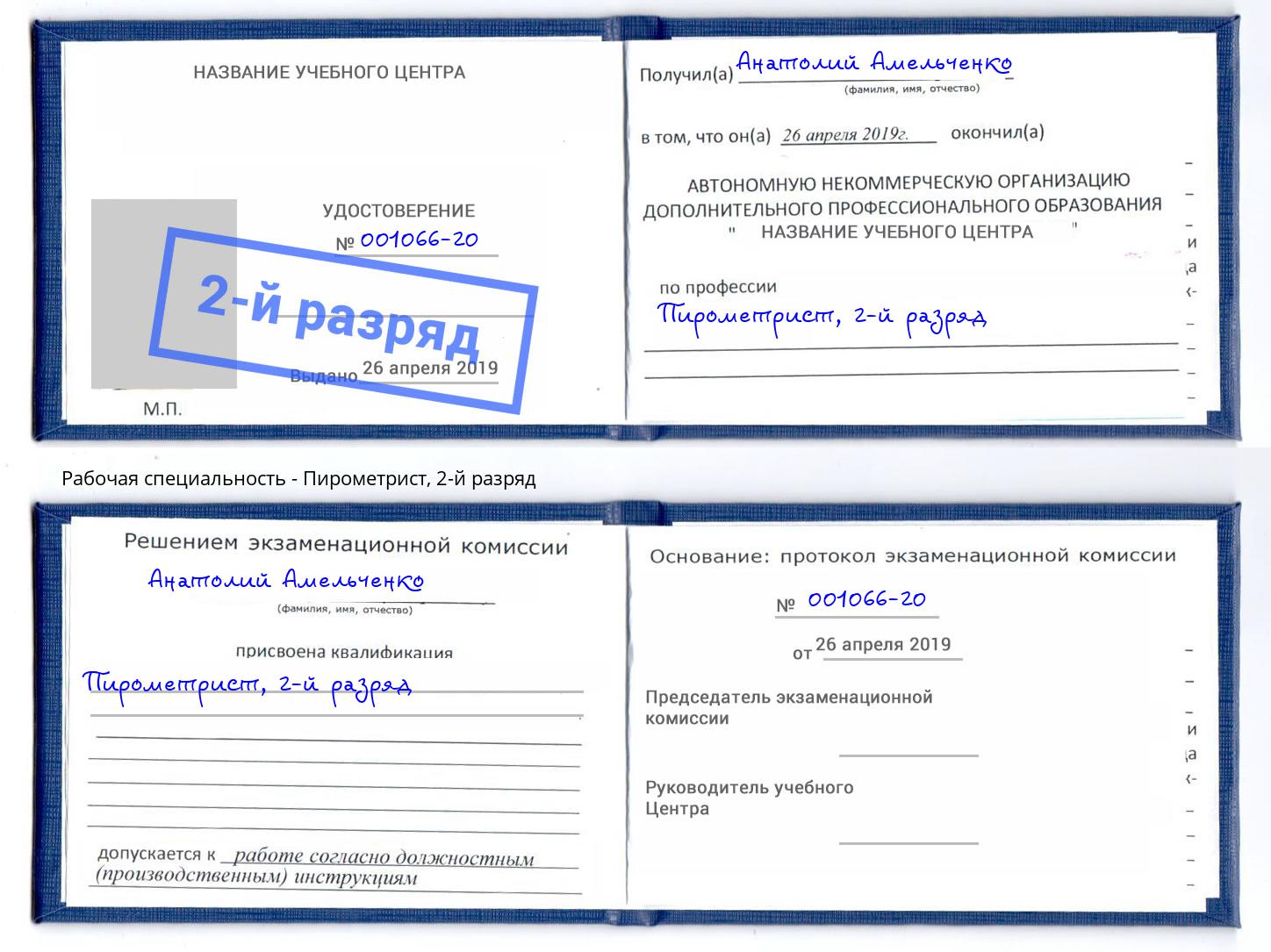 корочка 2-й разряд Пирометрист Кольчугино