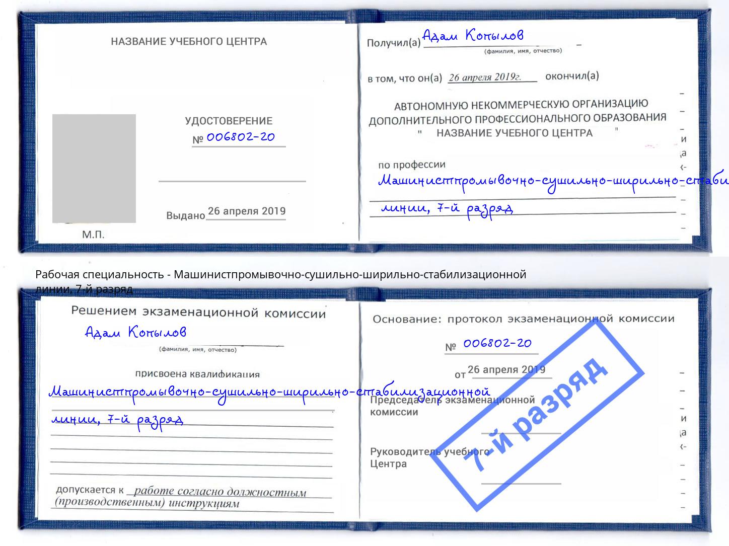 корочка 7-й разряд Машинистпромывочно-сушильно-ширильно-стабилизационной линии Кольчугино