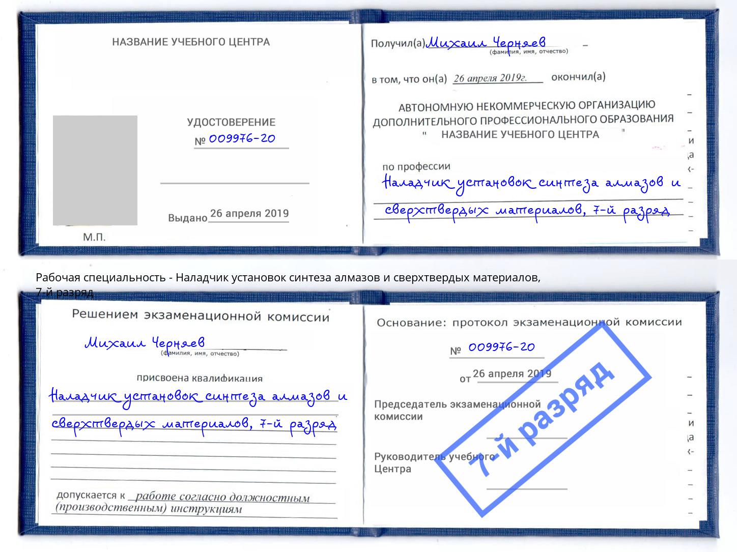 корочка 7-й разряд Наладчик установок синтеза алмазов и сверхтвердых материалов Кольчугино