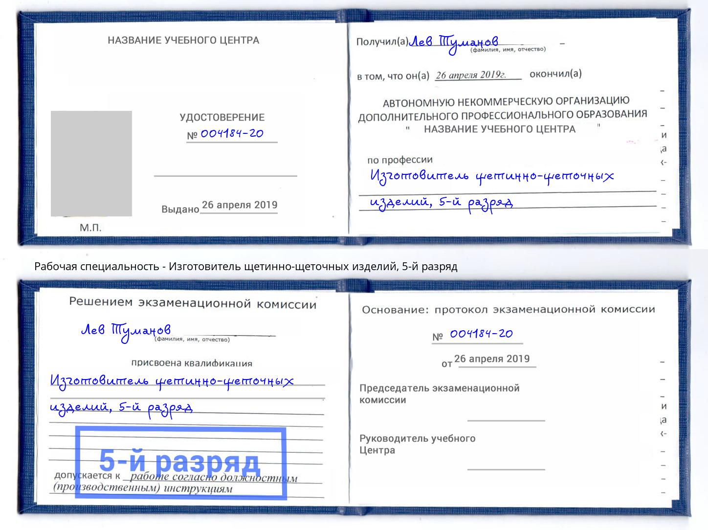 корочка 5-й разряд Изготовитель щетинно-щеточных изделий Кольчугино