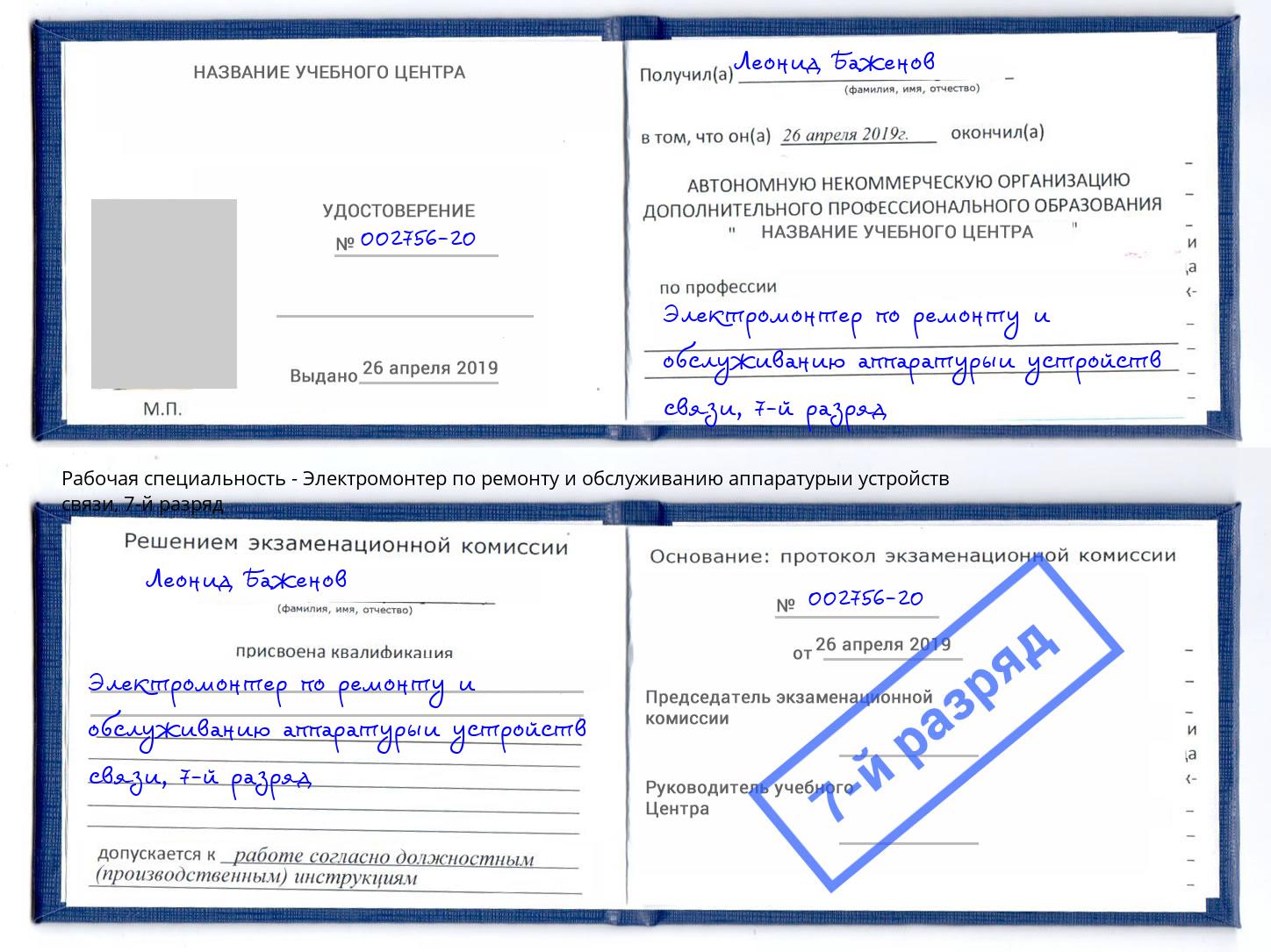 корочка 7-й разряд Электромонтер по ремонту и обслуживанию аппаратурыи устройств связи Кольчугино