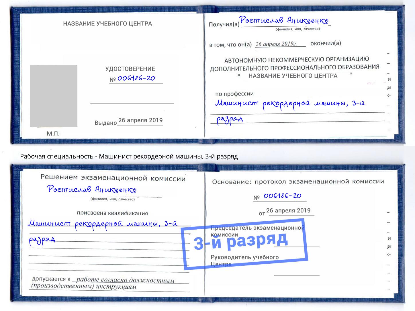 корочка 3-й разряд Машинист рекордерной машины Кольчугино