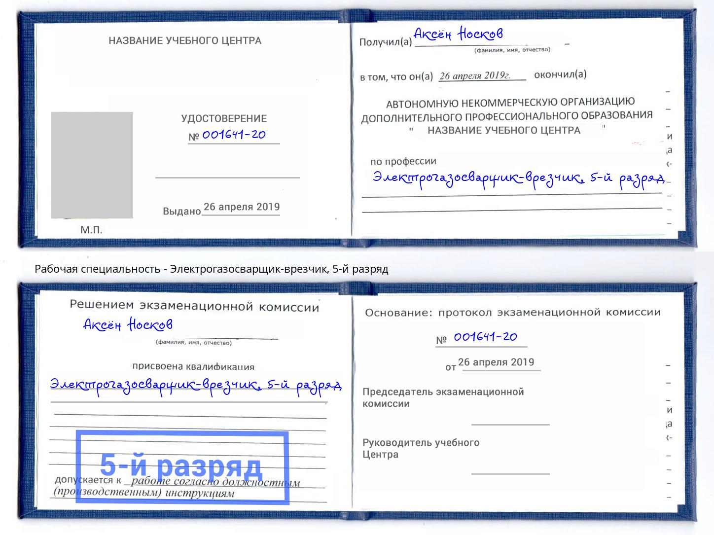 корочка 5-й разряд Электрогазосварщик – врезчик Кольчугино