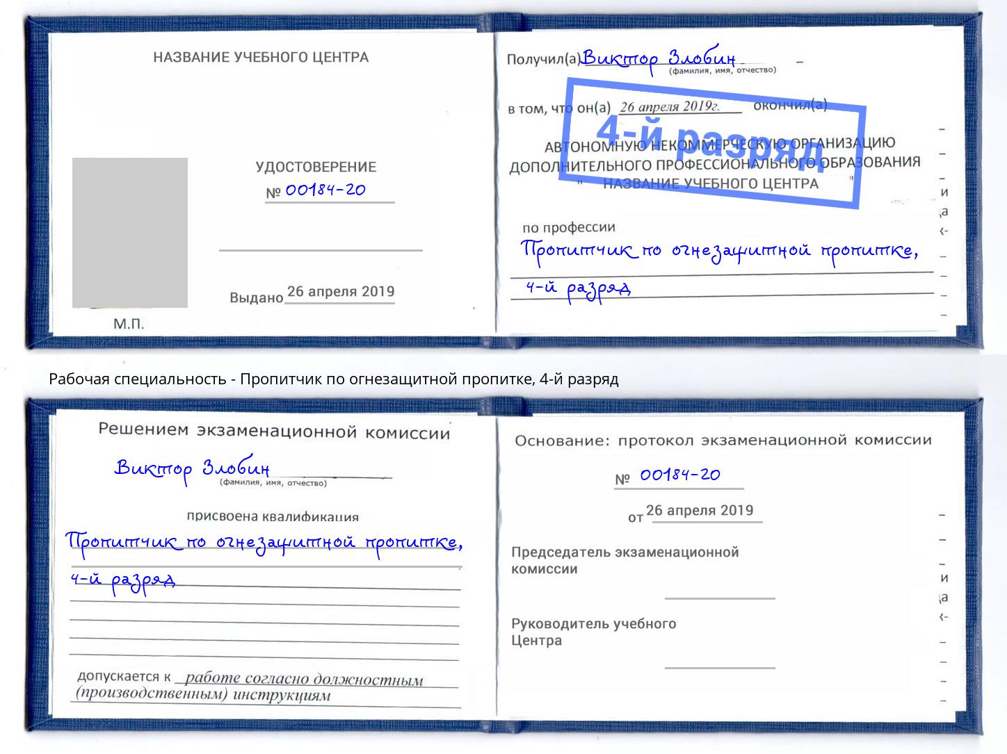 корочка 4-й разряд Пропитчик по огнезащитной пропитке Кольчугино