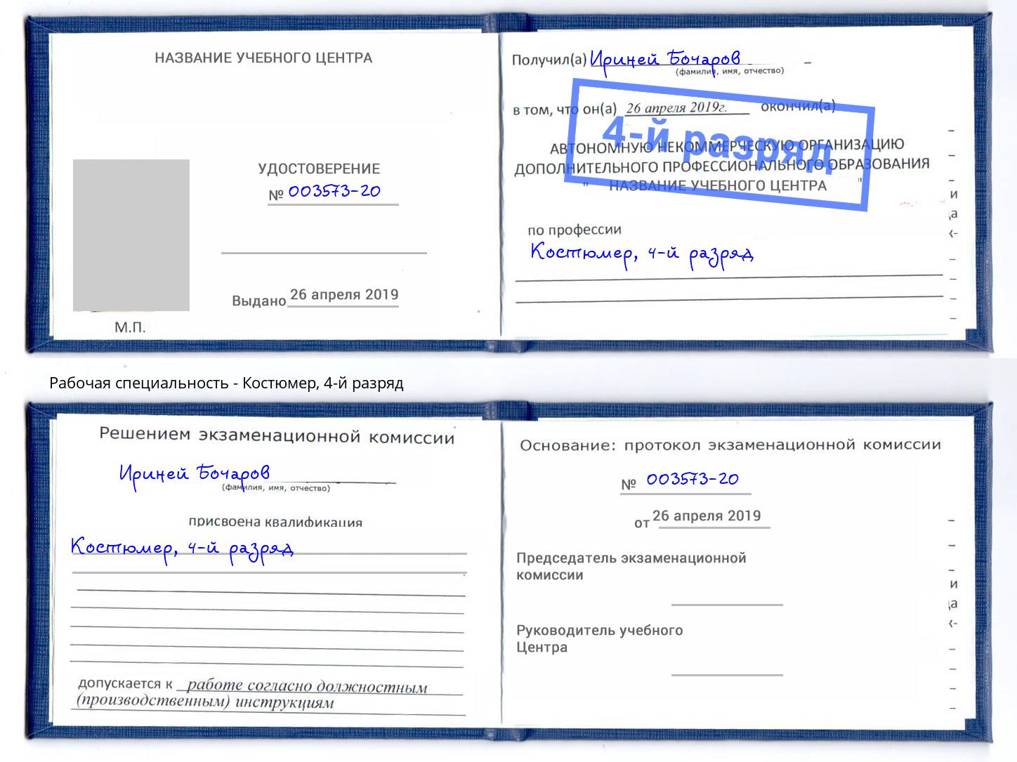 корочка 4-й разряд Костюмер Кольчугино