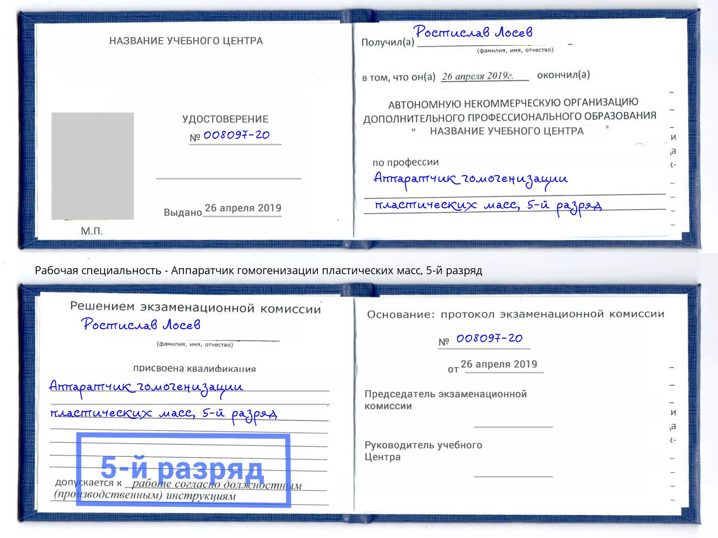 корочка 5-й разряд Аппаратчик гомогенизации пластических масс Кольчугино