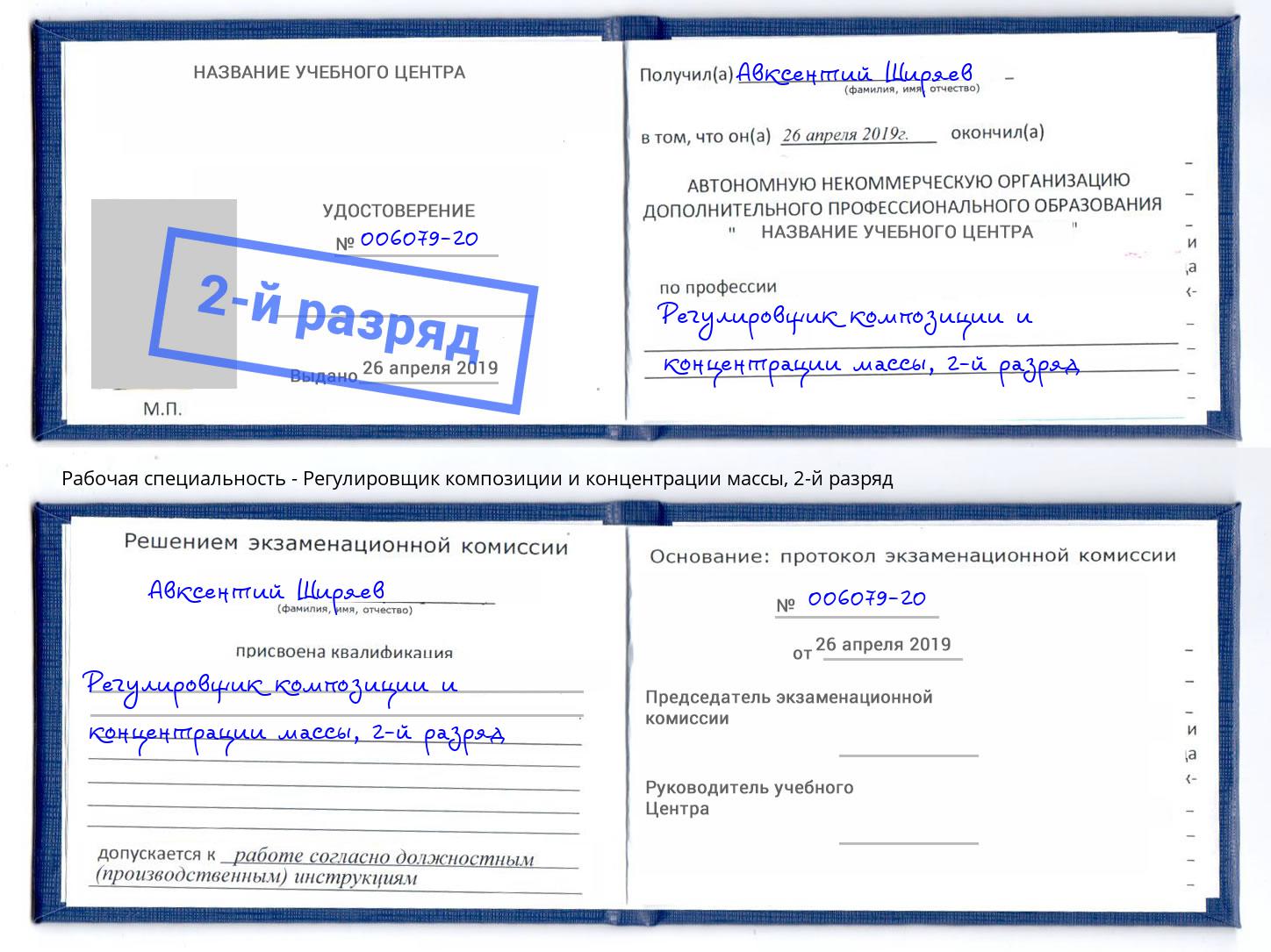 корочка 2-й разряд Регулировщик композиции и концентрации массы Кольчугино