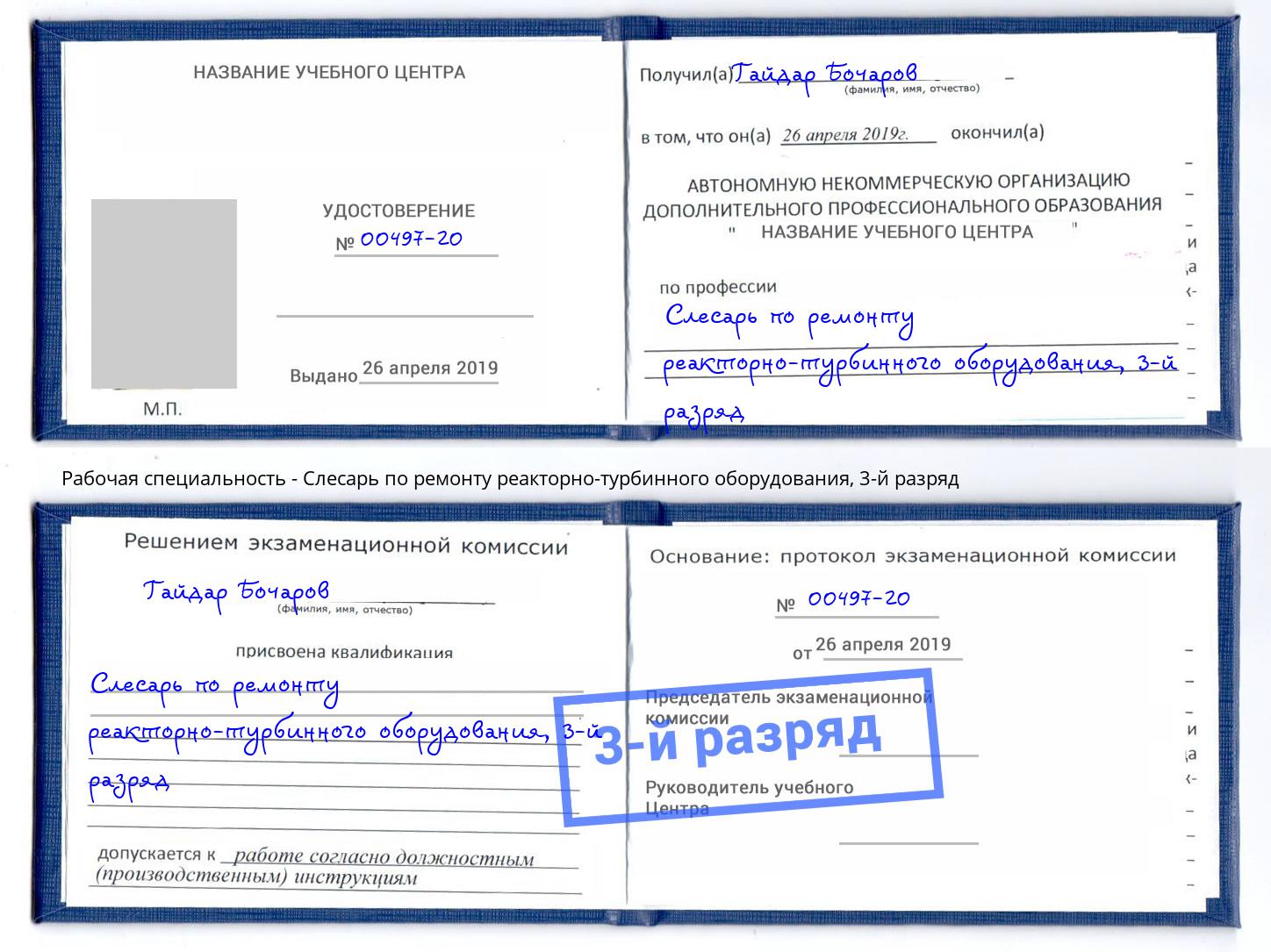 корочка 3-й разряд Слесарь по ремонту реакторно-турбинного оборудования Кольчугино