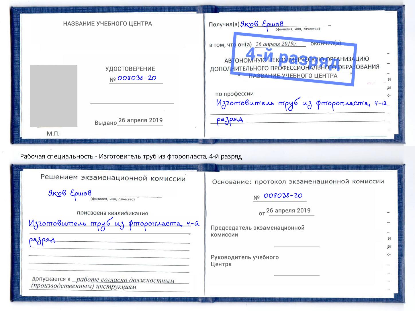 корочка 4-й разряд Изготовитель труб из фторопласта Кольчугино