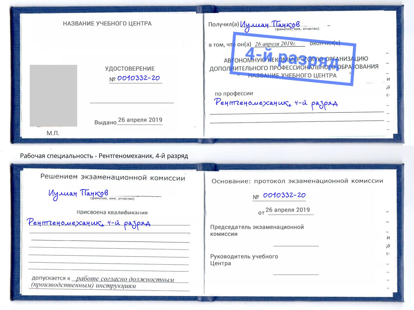 корочка 4-й разряд Рентгеномеханик Кольчугино