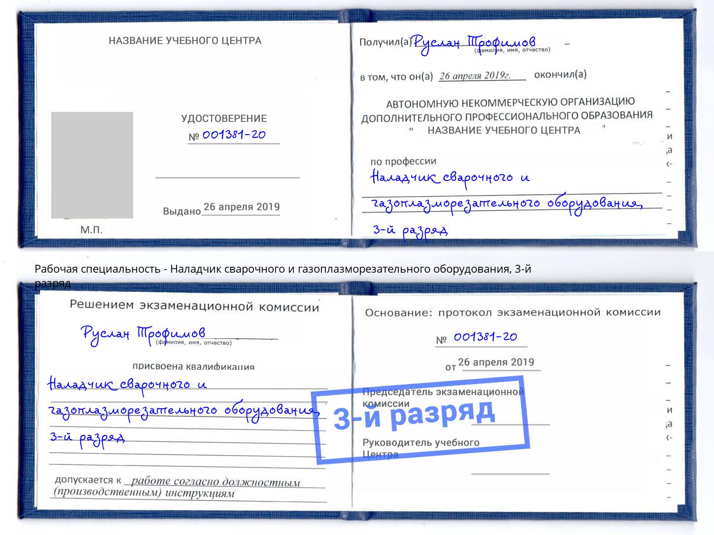 корочка 3-й разряд Наладчик сварочного и газоплазморезательного оборудования Кольчугино