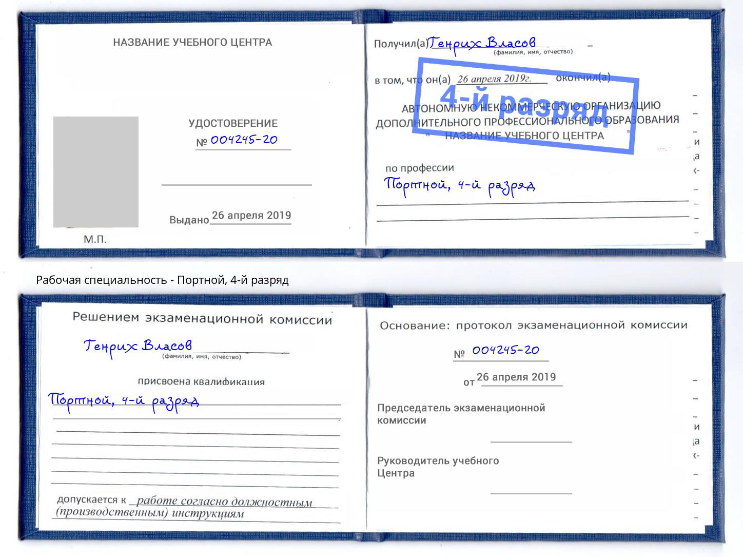 корочка 4-й разряд Портной Кольчугино