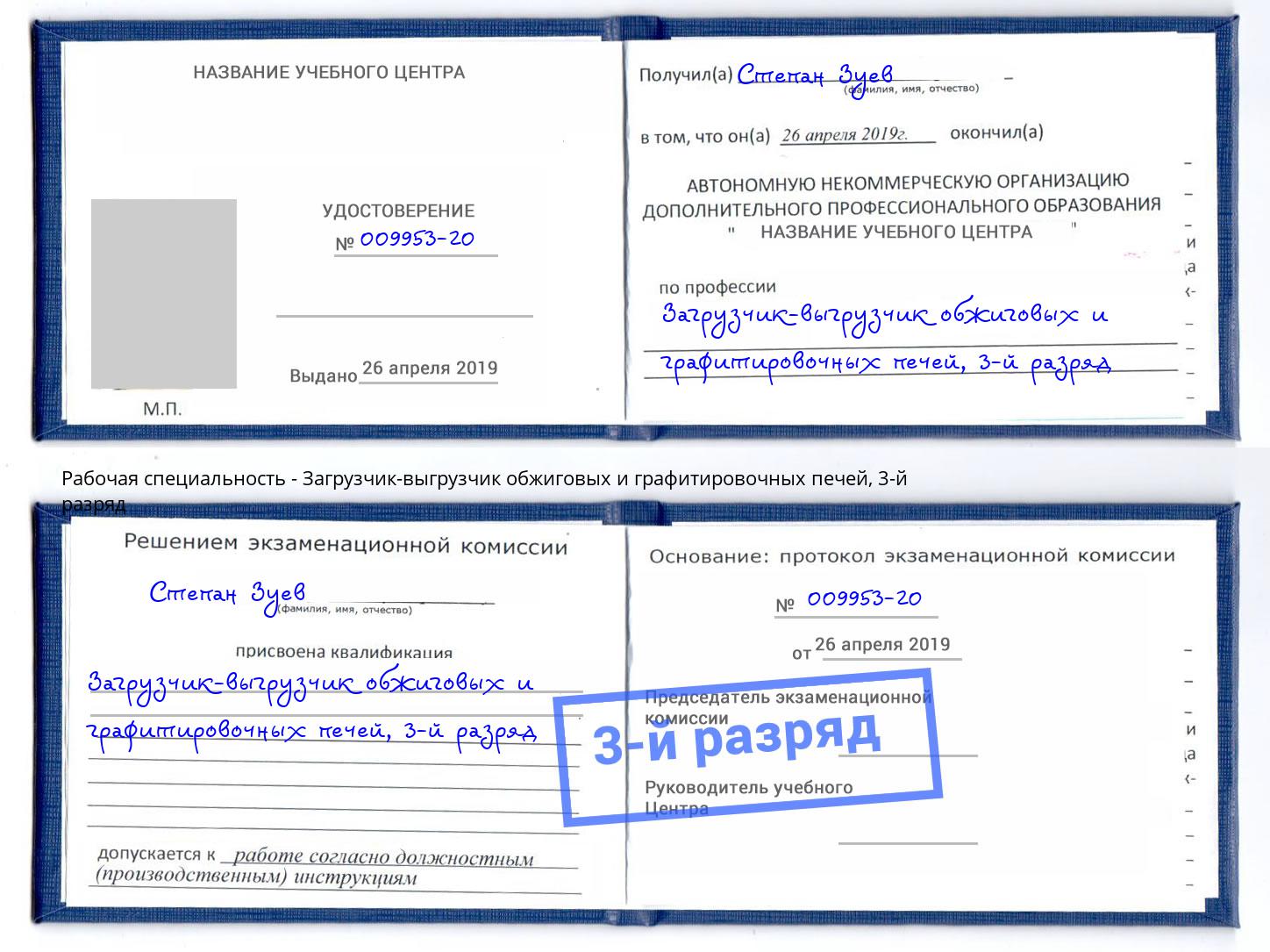 корочка 3-й разряд Загрузчик-выгрузчик обжиговых и графитировочных печей Кольчугино
