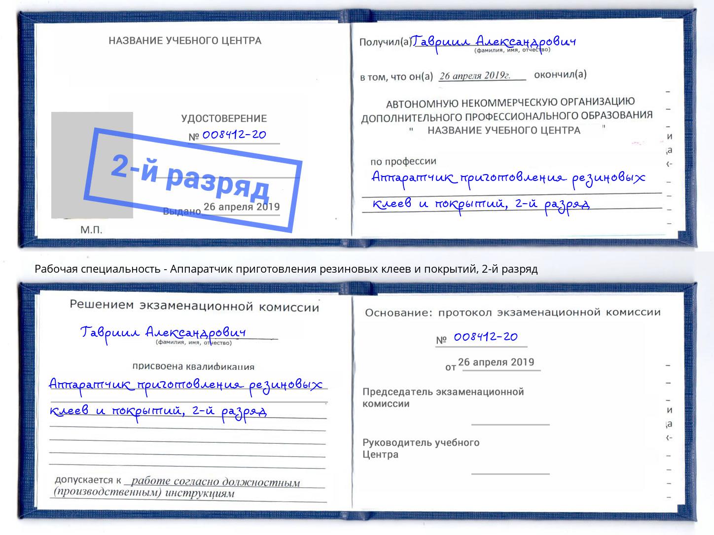 корочка 2-й разряд Аппаратчик приготовления резиновых клеев и покрытий Кольчугино