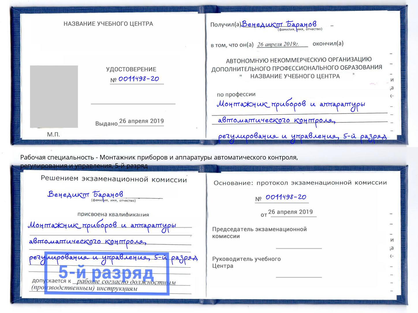 корочка 5-й разряд Монтажник приборов и аппаратуры автоматического контроля, регулирования и управления Кольчугино