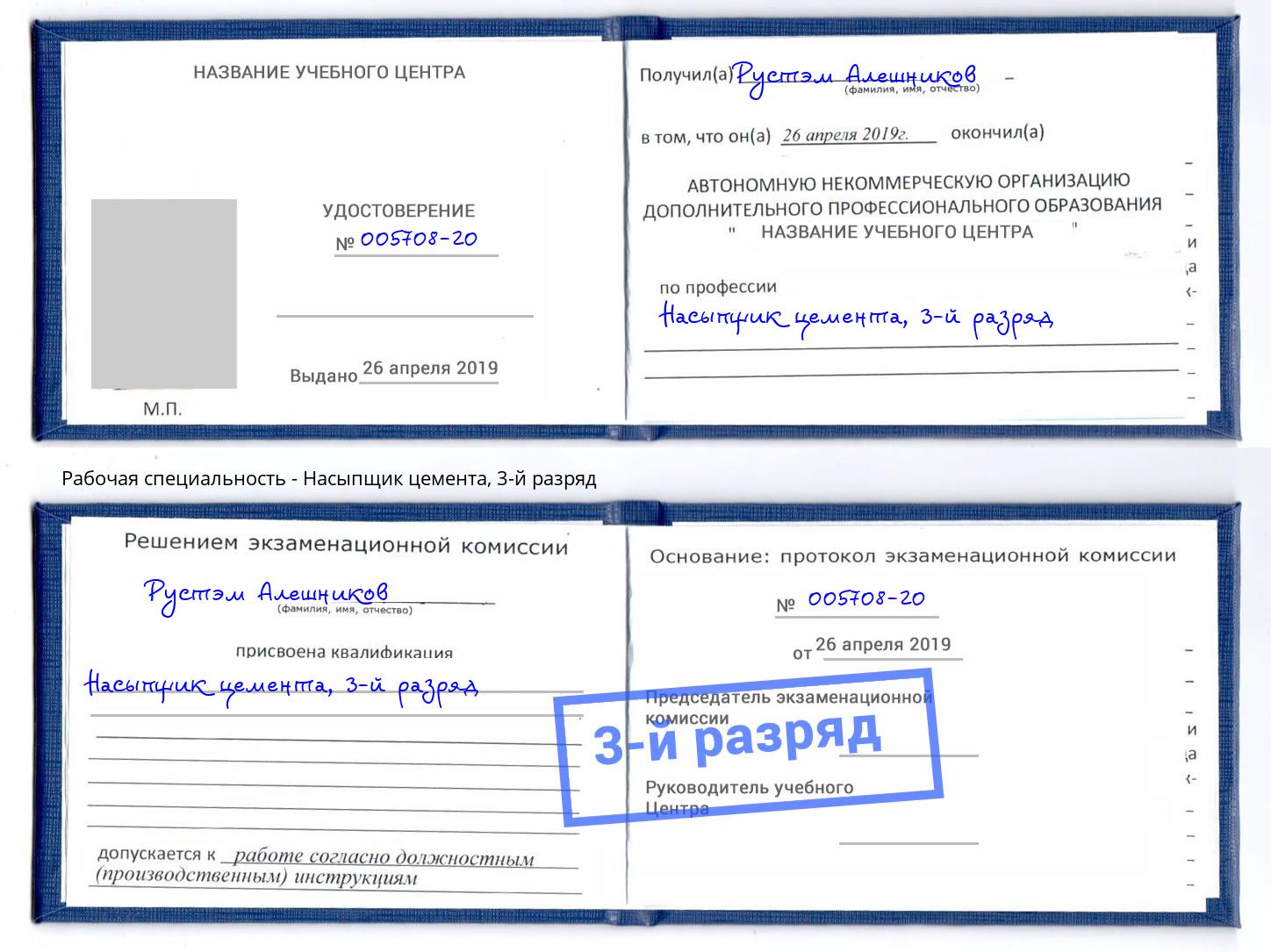 корочка 3-й разряд Насыпщик цемента Кольчугино