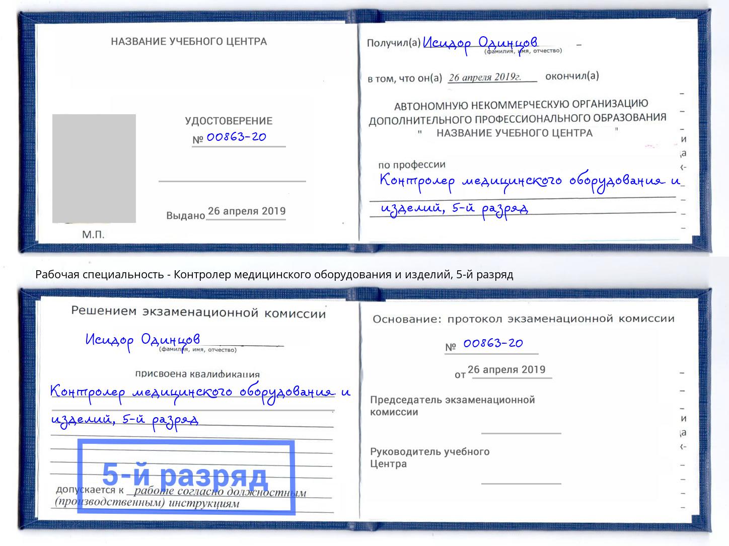 корочка 5-й разряд Контролер медицинского оборудования и изделий Кольчугино