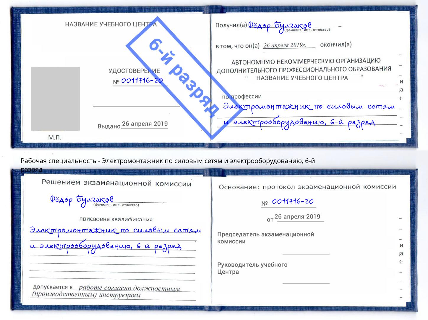 корочка 6-й разряд Электромонтажник по силовым линиям и электрооборудованию Кольчугино