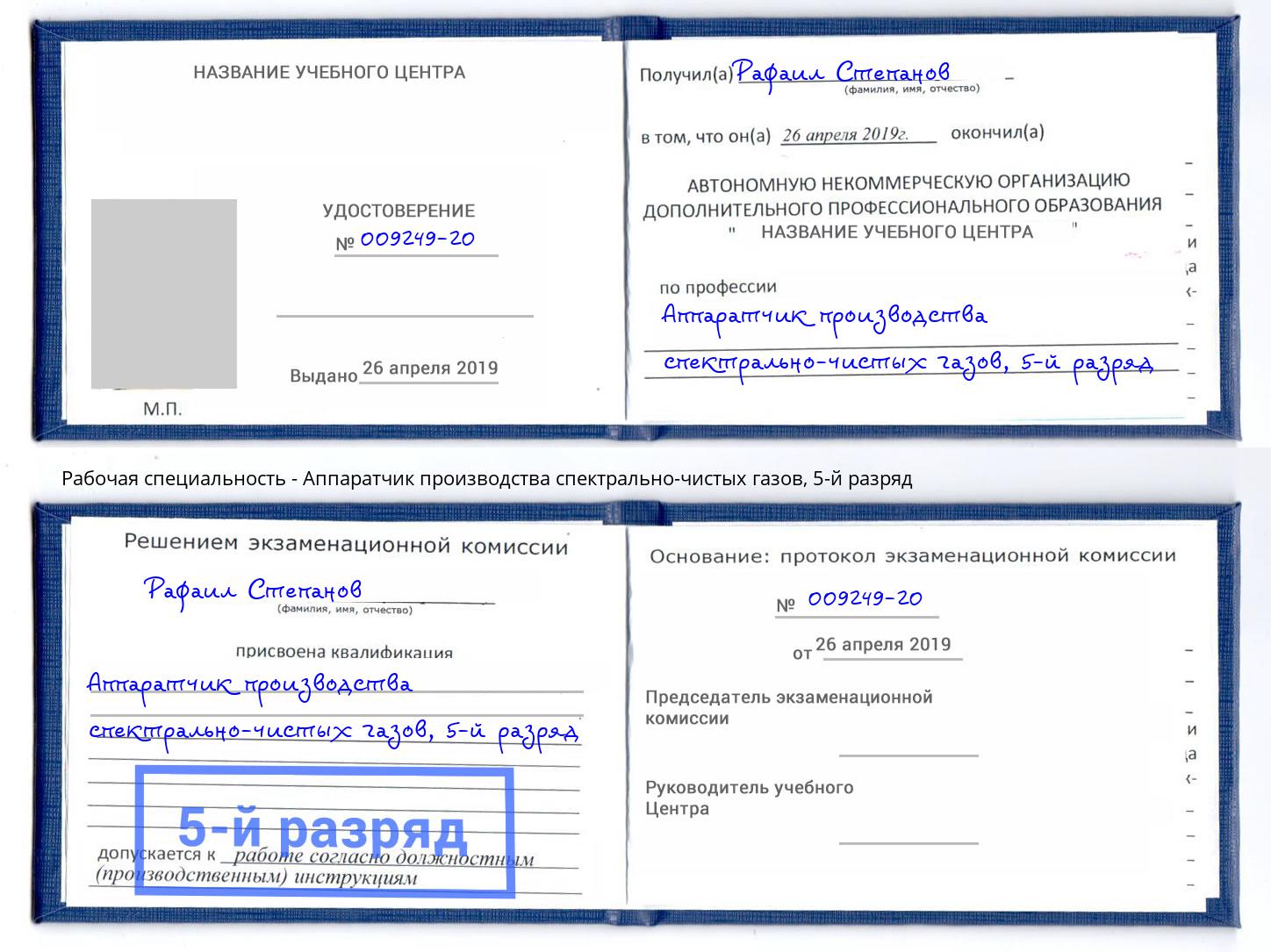 корочка 5-й разряд Аппаратчик производства спектрально-чистых газов Кольчугино