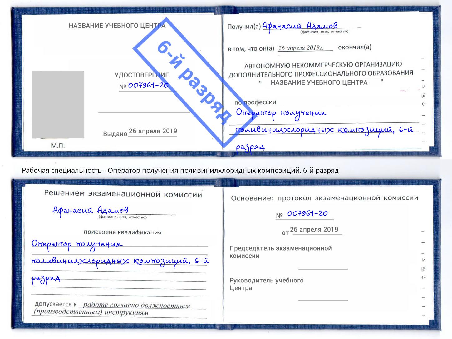 корочка 6-й разряд Оператор получения поливинилхлоридных композиций Кольчугино
