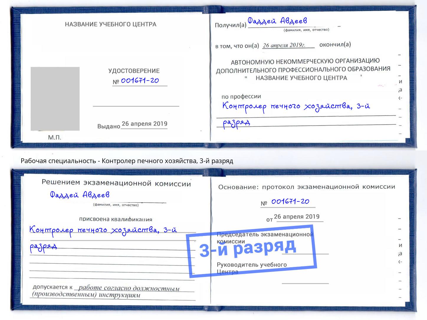 корочка 3-й разряд Контролер печного хозяйства Кольчугино