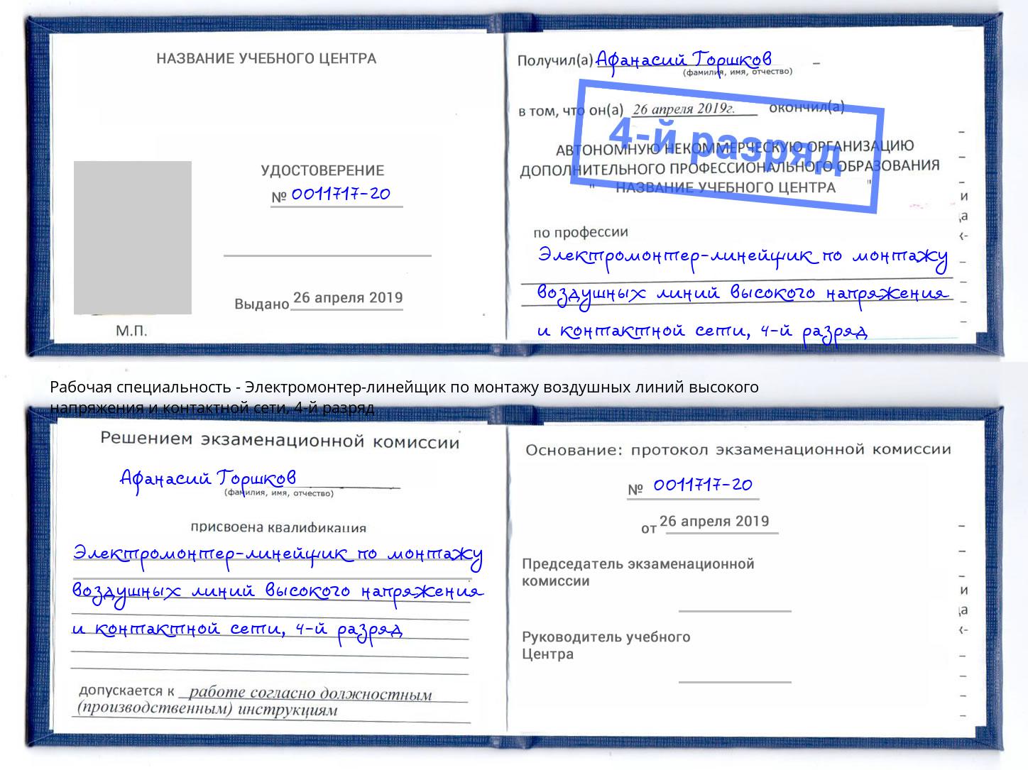 корочка 4-й разряд Электромонтер-линейщик по монтажу воздушных линий высокого напряжения и контактной сети Кольчугино
