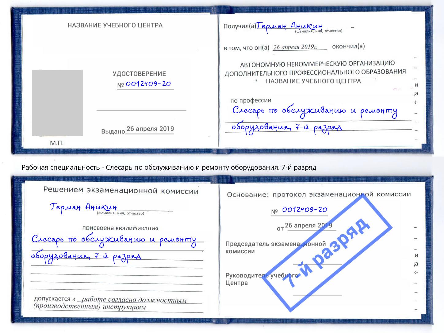 корочка 7-й разряд Слесарь по обслуживанию и ремонту оборудования Кольчугино