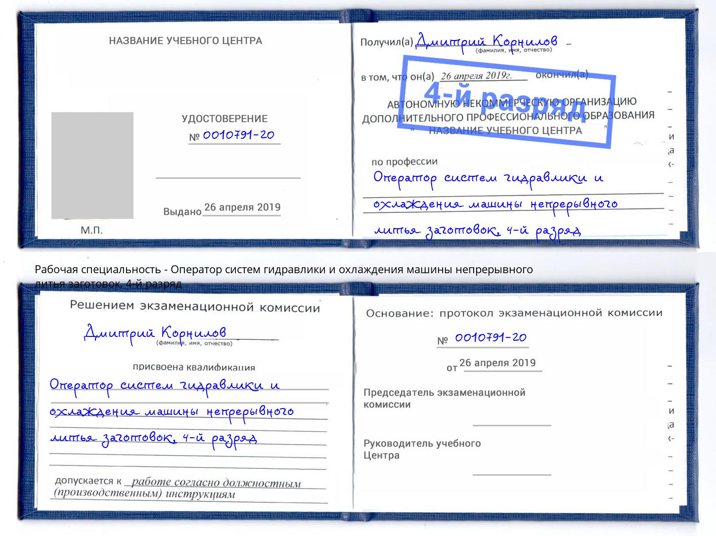 корочка 4-й разряд Оператор систем гидравлики и охлаждения машины непрерывного литья заготовок Кольчугино