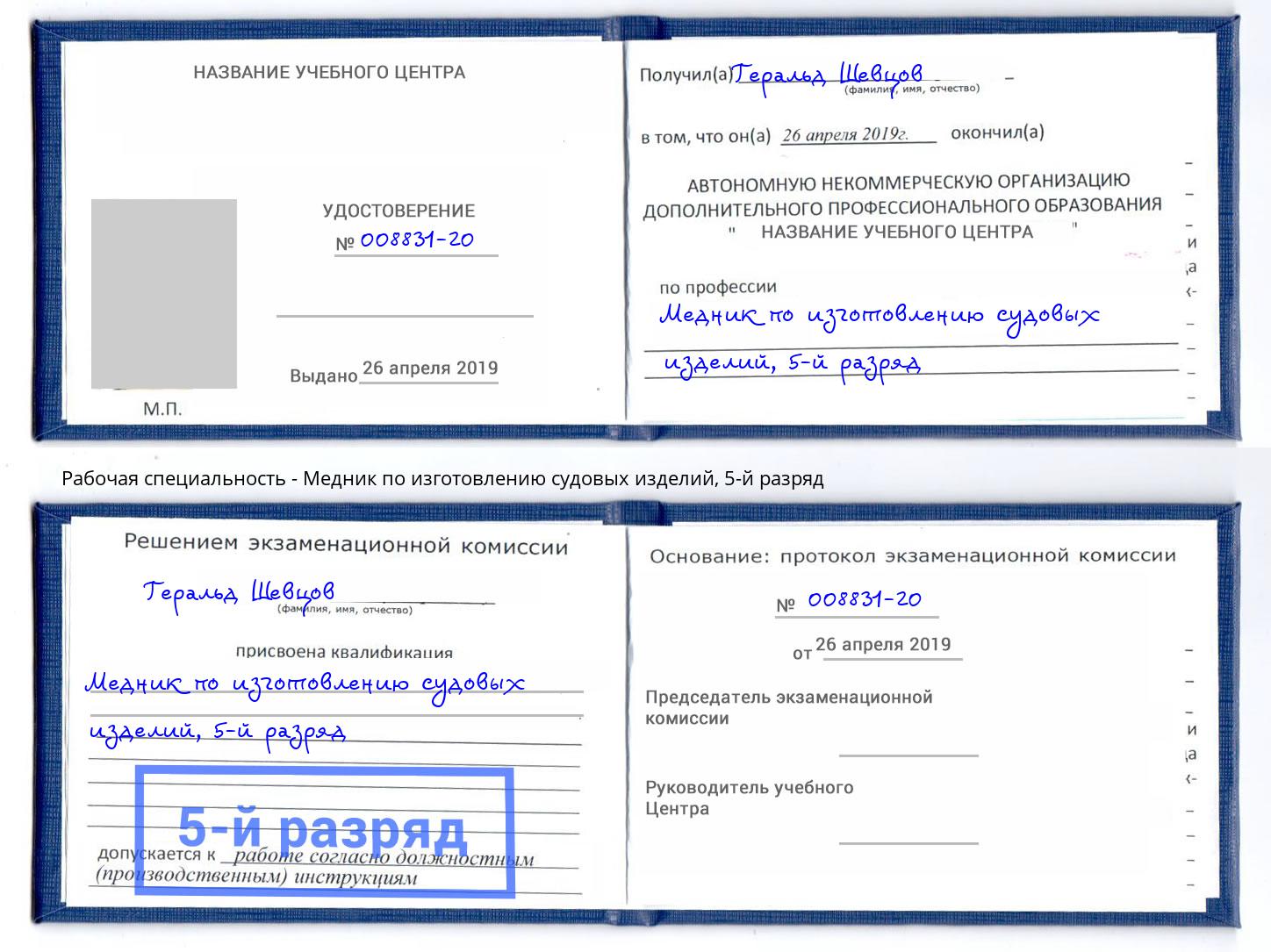 корочка 5-й разряд Медник по изготовлению судовых изделий Кольчугино