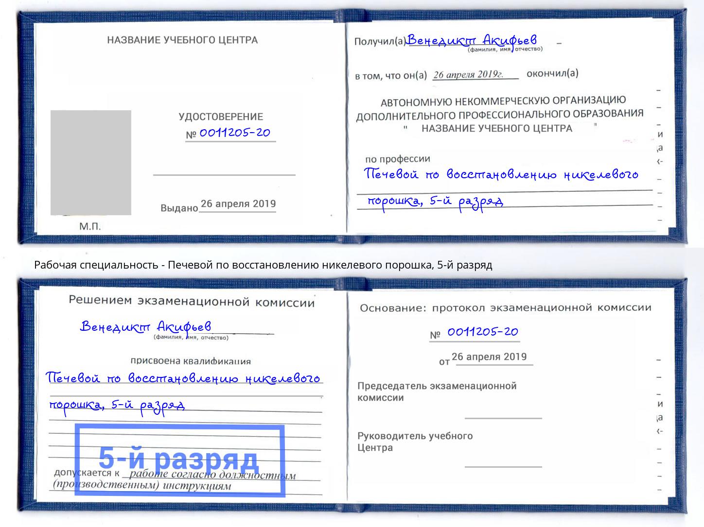 корочка 5-й разряд Печевой по восстановлению никелевого порошка Кольчугино