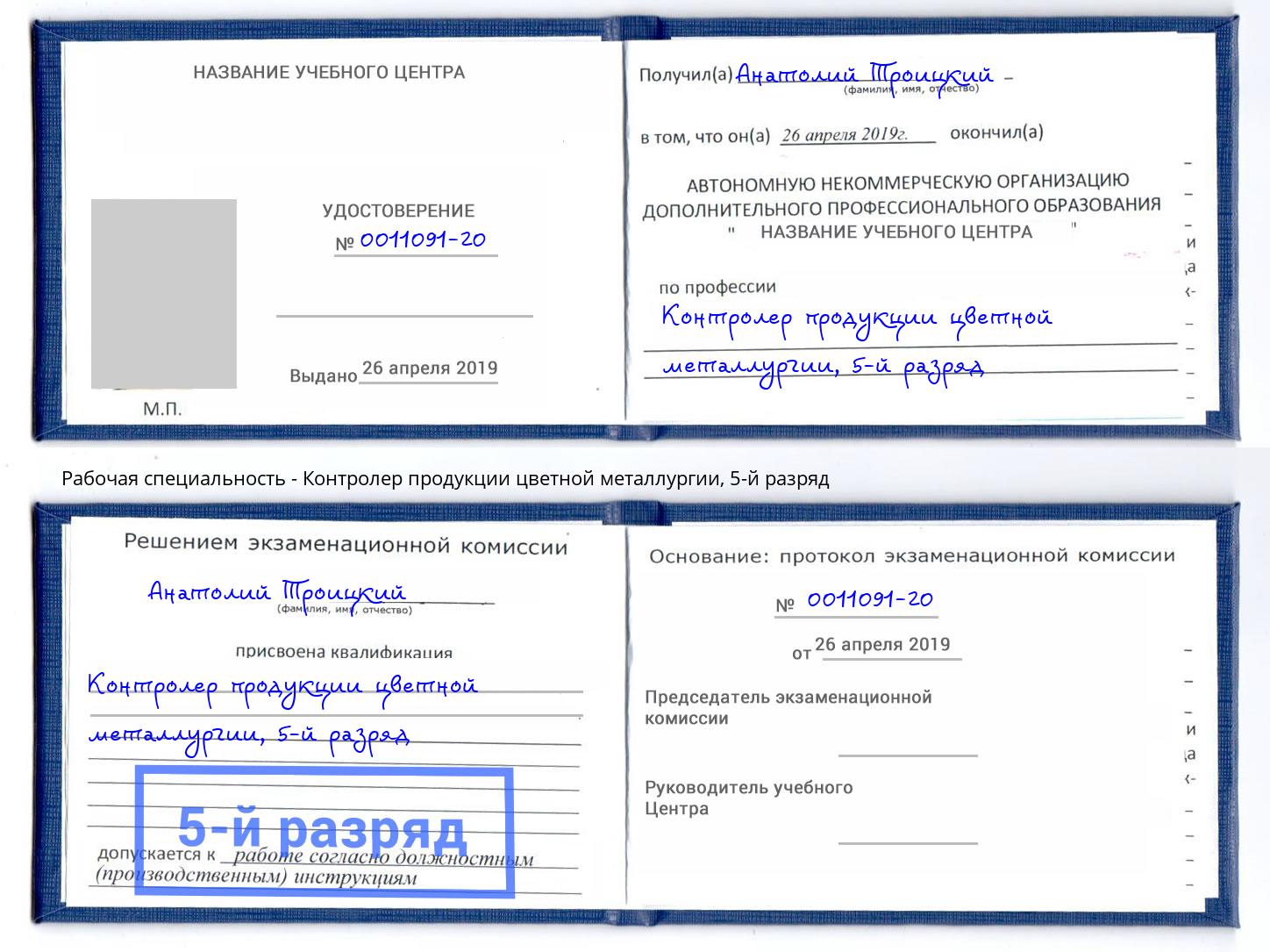 корочка 5-й разряд Контролер продукции цветной металлургии Кольчугино