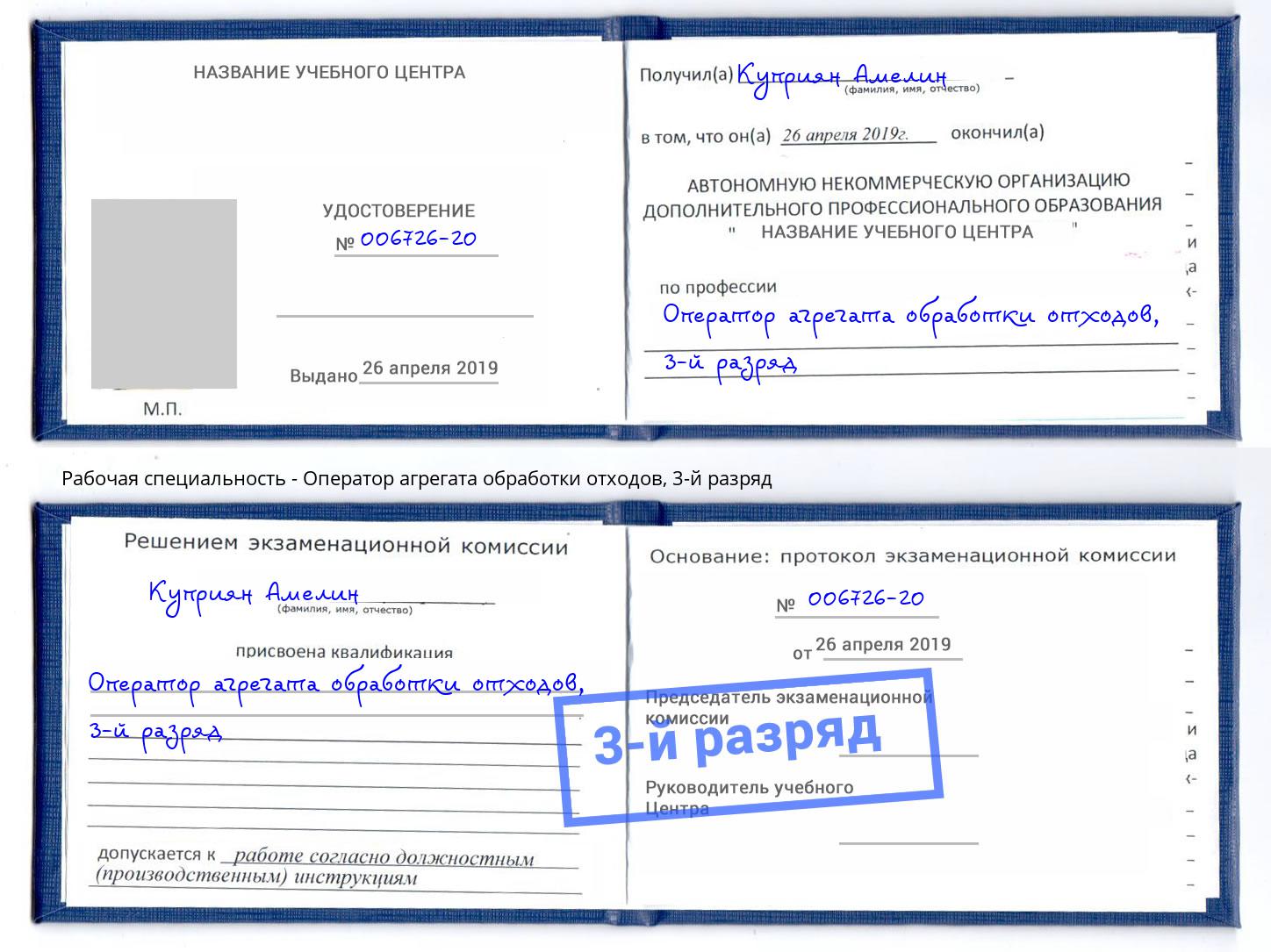 корочка 3-й разряд Оператор агрегата обработки отходов Кольчугино