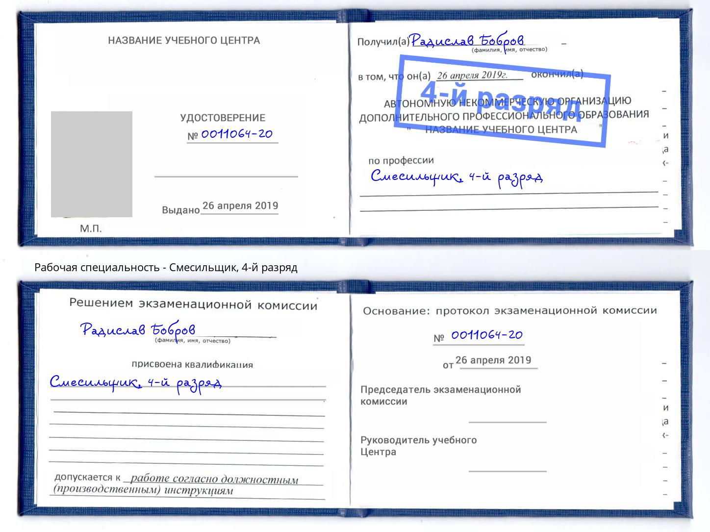 корочка 4-й разряд Смесильщик Кольчугино